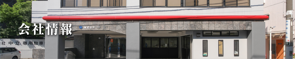 会社情報